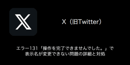 【X(旧Twitter)】エラー131「操作を完了できませんでした。」で表示名が変更できない問題の詳細と対処（2023年8月14日）