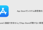 【iPhone】「App Storeに接続できません」でApp Storeが開けない障害が発生（2023年8月15日）