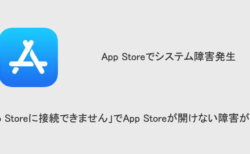 【iPhone】「App Storeに接続できません」でApp Storeが開けない障害が発生（2023年8月15日）