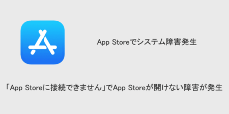 【iPhone】「App Storeに接続できません」でApp Storeが開けない障害が発生（2023年8月15日）