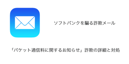 【メール】「パケット通信料に関するお知らせ」ソフトバンクを騙る詐欺の詳細と対処