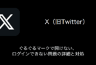 【X(旧Twitter)】ぐるぐるマークで開けない・ログインできない問題の詳細と対処（2023年8月15日）