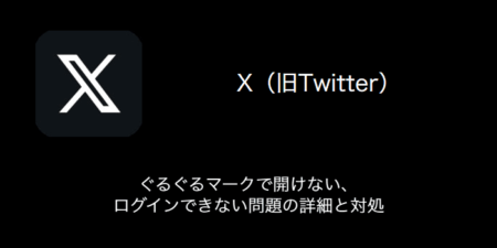 【X(旧Twitter)】ぐるぐるマークで開けない・ログインできない問題の詳細と対処（2023年8月15日）