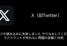 【X(旧Twitter)】「ページの読み込みに失敗しました やりなおしてください」でアカウントが作れない問題の詳細と対処（2023年8月16日）