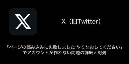 【X(旧Twitter)】「ページの読み込みに失敗しました やりなおしてください」でアカウントが作れない問題の詳細と対処（2023年8月16日）