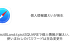 【注意喚起】pictBLandとpictSQUAREで個人情報が漏えい、使いまわしのパスワードは至急変更を