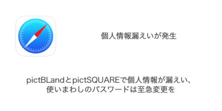 【注意喚起】pictBLandとpictSQUAREで個人情報が漏えい、使いまわしのパスワードは至急変更を
