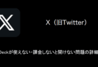 【X(旧Twitter)】TweetDeckが使えない・課金しないと開けない問題の詳細と対処（2023年8月17日）