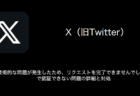 【X(旧Twitter)】「技術的な問題が発生したため、リクエストを完了できませんでした。」で認証できない問題の詳細と対処（2023年8月17日）