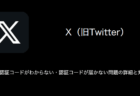 【X(旧Twitter)】認証コードがわからない・認証コードが届かない問題の詳細と対処（2023年8月18日）