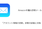 【メール】「アカウント情報の更新」Amazonを騙る詐欺の詳細と対処