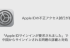 【iPhone】「Apple IDサインインが要求されました」で中国からサインインされる問題の詳細と対処（2023年8月19日）