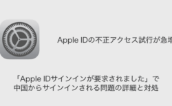 【iPhone】「Apple IDサインインが要求されました」で中国からサインインされる問題の詳細と対処（2023年8月19日）