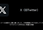 【X(旧Twitter)】「ショートメール送信の上限に達しました。24時間後にやりなおしてください。」でアカウントが作れない問題の詳細（2023年8月17日）