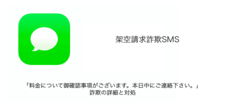【SMS】「料金について御確認事項がございます。本日中にご連絡下さい。」詐欺の詳細と対処