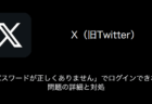 【X(旧Twitter)】「パスワードが正しくありません」でログインできない問題の詳細と対処（2023年8月21日）
