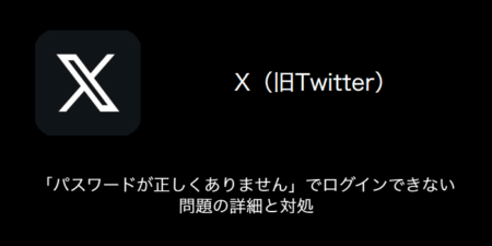 【X(旧Twitter)】「パスワードが正しくありません」でログインできない問題の詳細と対処（2023年8月21日）