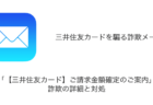 【メール】「【三井住友カード】ご請求金額確定のご案内」詐欺の詳細と対処