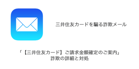 【メール】「【三井住友カード】ご請求金額確定のご案内」詐欺の詳細と対処