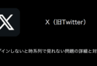 【X(旧Twitter)】ログインしないと時系列で見れない問題の詳細と対処（2023年8月22日）