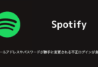 【Spotify】メールアドレスやパスワードが勝手に変更される不正ログインが急増（2023年8月23日）