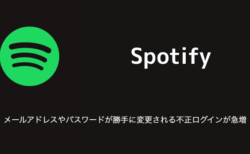 【Spotify】メールアドレスやパスワードが勝手に変更される不正ログインが急増（2023年8月23日）