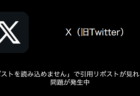 【X(旧Twitter)】「ポストを読み込めません」で引用リポストが見れない問題が発生中（2023年8月23日）