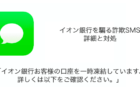 【SMS】「イオン銀行お客様の口座を一時凍結しています、詳しくは以下をご確認ください。」詐欺の詳細と対処