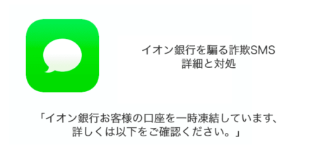 【SMS】「イオン銀行お客様の口座を一時凍結しています、詳しくは以下をご確認ください。」詐欺の詳細と対処