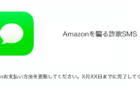 【SMS】「Amazonお支払い方法を更新してください。X月XX日までに完了してください」詐欺の詳細と対処