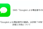 【SMS】「Googleによる電話番号の確認」は詐欺？本物？詳細と対処について（2023年8月27日）