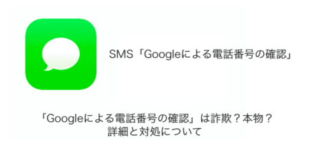 【SMS】「Googleによる電話番号の確認」は詐欺？本物？詳細と対処について（2023年8月27日）