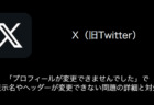 【X(旧Twitter)】「プロフィールが変更できませんでした」で表示名やヘッダーが変更できない問題の詳細と対処（2023年8月28日）