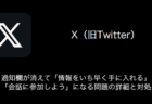 【X(旧Twitter)】通知欄が消えて「情報をいち早く手に入れる」「会話に参加しよう」になる問題の詳細と対処（2023年8月28日）