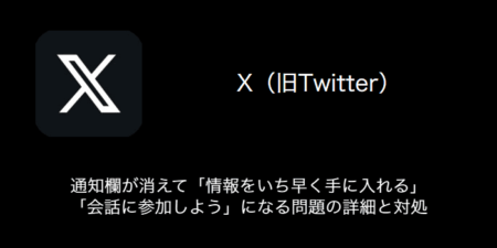 【X(旧Twitter)】通知欄が消えて「情報をいち早く手に入れる」「会話に参加しよう」になる問題の詳細と対処（2023年8月28日）