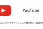 YouTubeアプリがクラッシュして開けない不具合が発生中