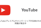 【iPhone】YouTubeプレミアムやメンバーシップが反映されない問題が発生中（2023年8月29日）