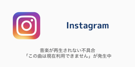【Instagram】音楽が再生されない不具合「この曲は現在利用できません」が発生中（2023年8月30日）