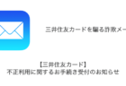 【メール】「【三井住友カード】不正利用に関するお手続き受付のお知らせ」詐欺の詳細と対処