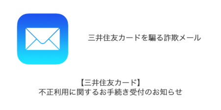 【メール】「【三井住友カード】不正利用に関するお手続き受付のお知らせ」詐欺の詳細と対処