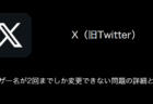 【X(旧Twitter)】ユーザー名が2回までしか変更できない問題の詳細と対処（2023年8月30日）