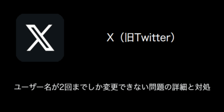 【X(旧Twitter)】ユーザー名が2回までしか変更できない問題の詳細と対処（2023年8月30日）