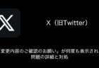 【X(旧Twitter)】「変更内容のご確認のお願い」が何度も表示される問題の詳細と対処（2023年8月31日）