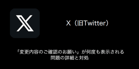 【X(旧Twitter)】「変更内容のご確認のお願い」が何度も表示される問題の詳細と対処（2023年8月31日）