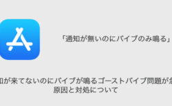 【iPhone】通知が来てないのにバイブが鳴るゴーストバイブ問題が急増中（2023年8月31日）