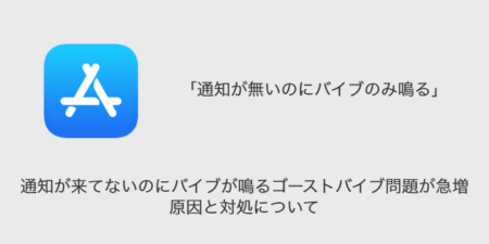 【iPhone】通知が来てないのにバイブが鳴るゴーストバイブ問題が急増中（2023年8月31日）