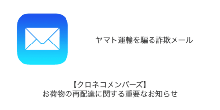 【メール】「【クロネコメンバーズ】お荷物の再配達に関する重要なお知らせ」詐欺の詳細と対処