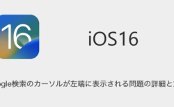 【iPhone】Google検索のカーソルが左端に表示される問題の詳細と対処（2023年9月2日）