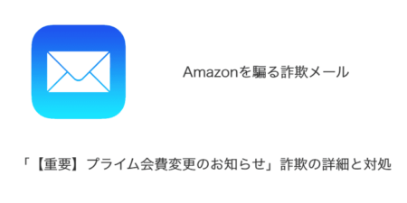【メール】「【重要】プライム会費変更のお知らせ」詐欺の詳細と対処