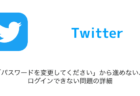 【X(旧Twitter)】「パスワードを変更してください」から進めない・ログインできない問題の詳細(2023年9月4日)